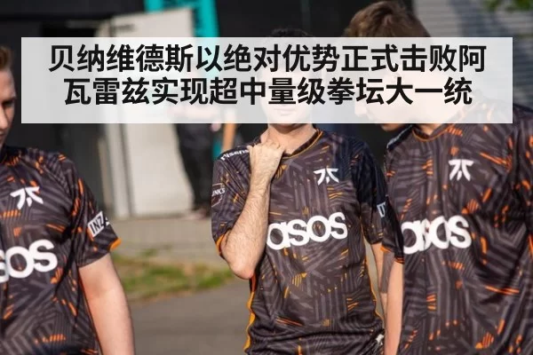 贝纳维德斯以绝对优势正式击败阿瓦雷兹实现超中量级拳坛大一统