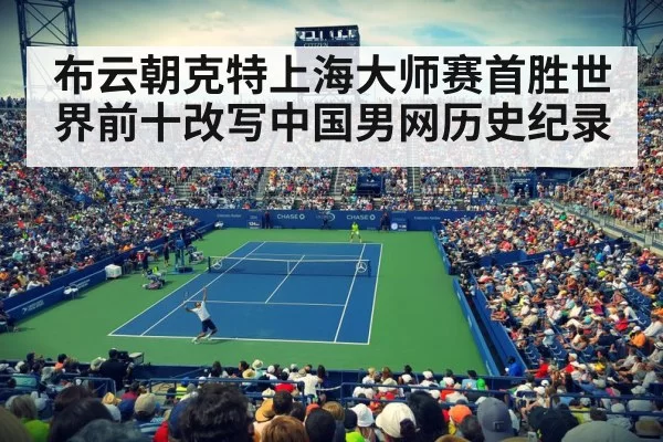 布云朝克特上海大师赛首胜世界前十改写中国男网历史纪录