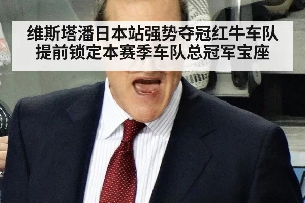 维斯塔潘日本站强势夺冠红牛车队提前锁定本赛季车队总冠军宝座