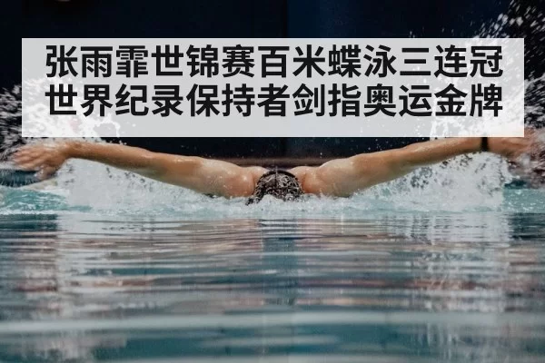 swimming butterfly stroke