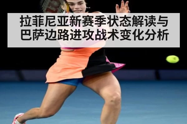 拉菲尼亚新赛季状态解读与巴萨边路进攻战术变化分析
